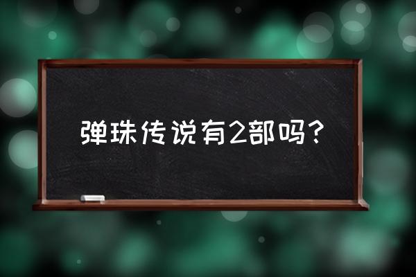 弹珠传说玩具批发 弹珠传说有2部吗？