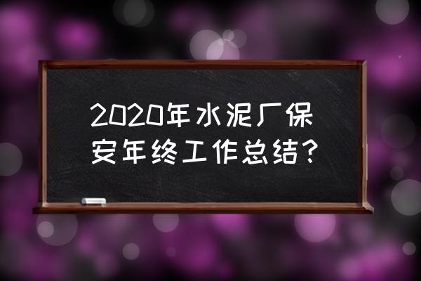 年终总结金句 2020年水泥厂保安年终工作总结？