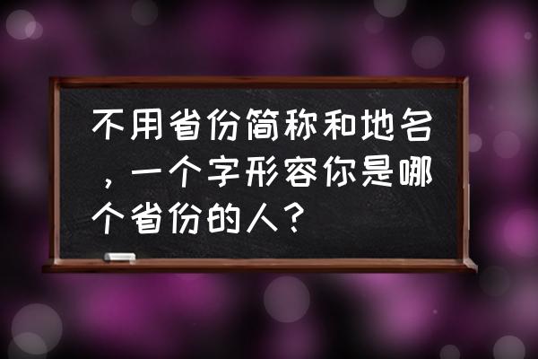 吉林方言口头语 不用省份简称和地名，一个字形容你是哪个省份的人？