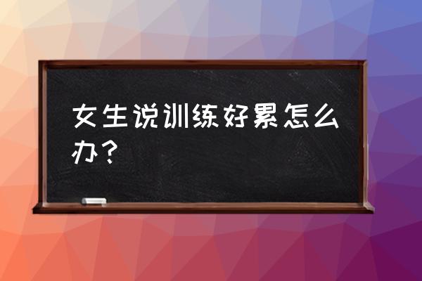 奶茶店工作累不累 女生说训练好累怎么办？