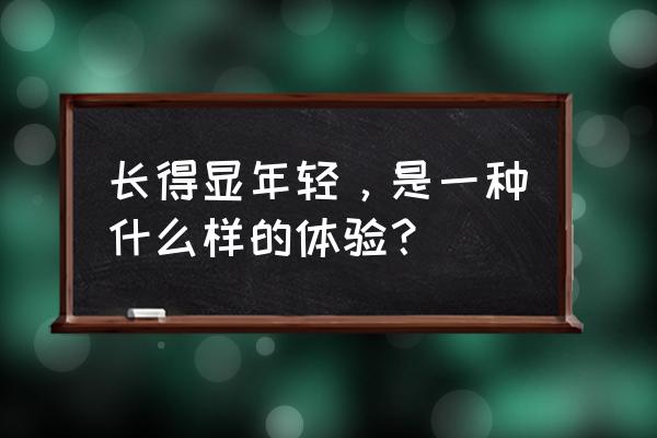 泳池代表什么动物生肖 长得显年轻，是一种什么样的体验？