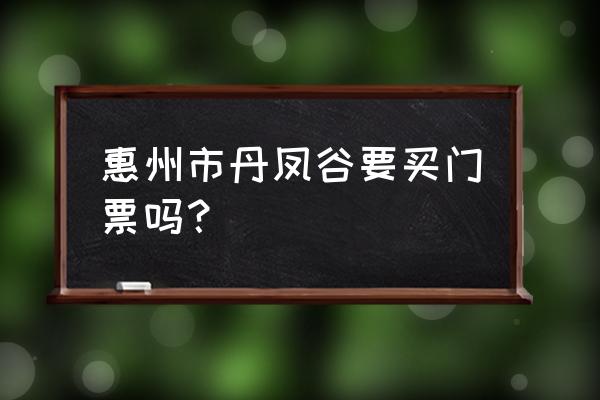 惠州婚纱影楼价格表 惠州市丹凤谷要买门票吗？