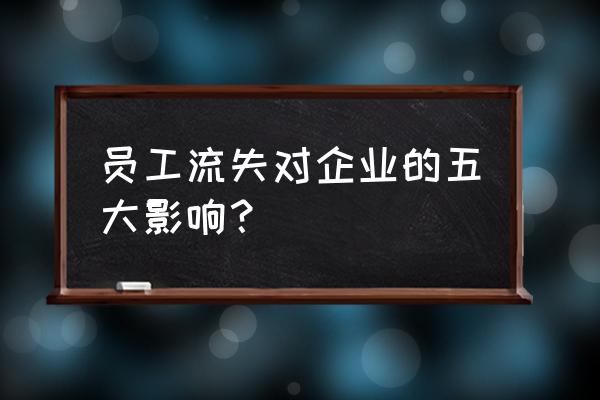 员工流失的7大原因 员工流失对企业的五大影响？