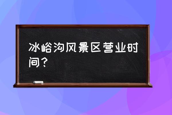 庄河冰峪沟景点电话 冰峪沟风景区营业时间？