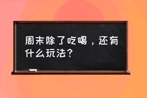 深圳求水山公园要门票吗 周末除了吃喝，还有什么玩法？