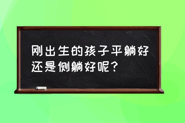 汤勺式睡姿 刚出生的孩子平躺好还是侧躺好呢？