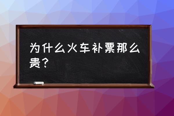 去哪儿的火车票比原票贵 为什么火车补票那么贵？