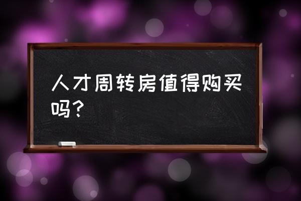 带权周转时间是周转系数吗 人才周转房值得购买吗？