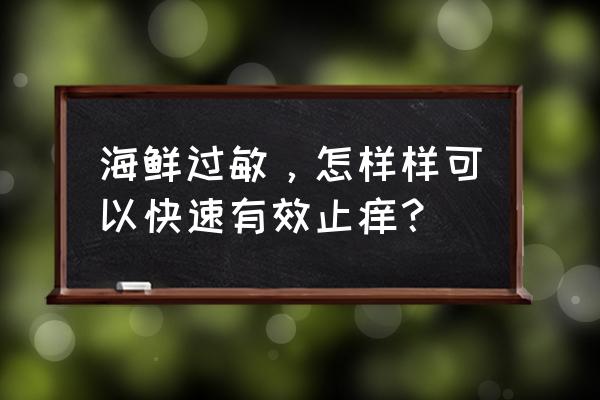 过敏怎么止痒 海鲜过敏，怎样样可以快速有效止痒？