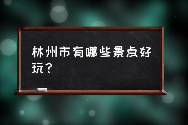 林州免费旅游景点大全 林州市有哪些景点好玩？