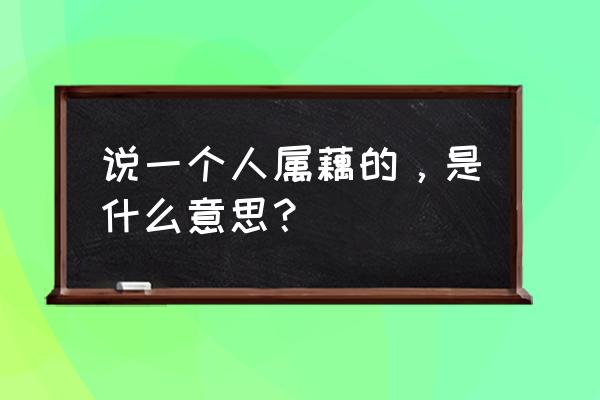 五种人不宜吃藕 说一个人属藕的，是什么意思？