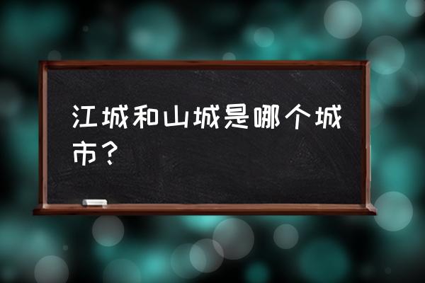 云南江城县 江城和山城是哪个城市？