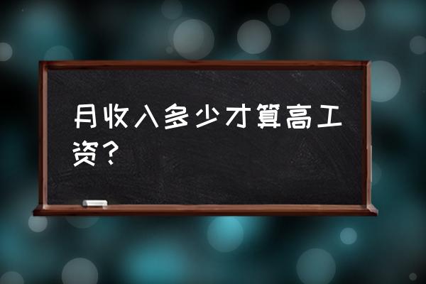 3倍工资含不含当天工资 月收入多少才算高工资？