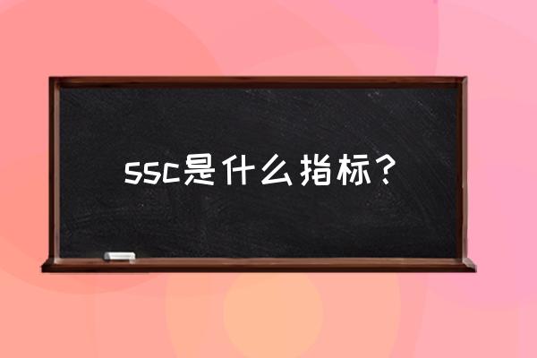 ssc是什么意思 ssc是什么指标？