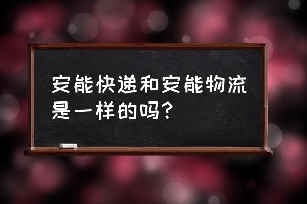 为达物流网app 安能快递和安能物流是一样的吗？