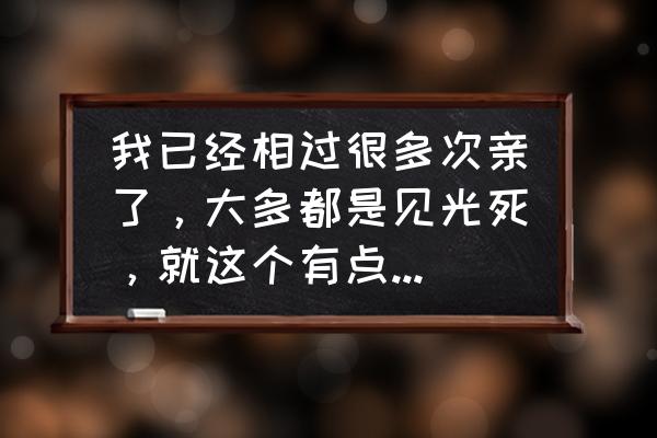 有种感情见光就死 我已经相过很多次亲了，大多都是见光死，就这个有点好感，但他又不冷不热的，我该如何让努力？