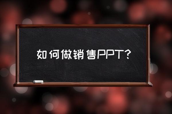 销售经验分享及思路ppt 如何做销售PPT？