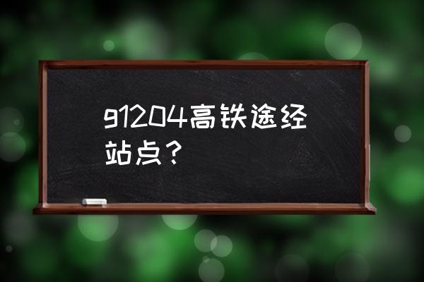 辽宁沈阳北站到盘锦火车时刻表 g1204高铁途经站点？