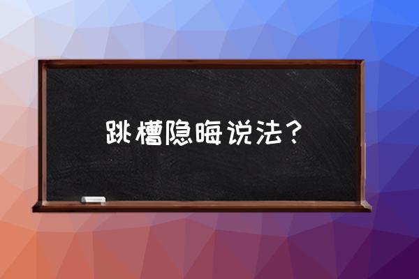 跳槽的意思 跳槽隐晦说法？