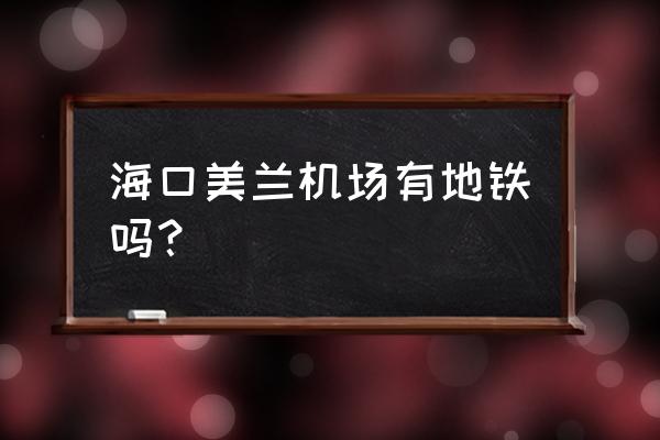 三亚为什么没有地铁 海口美兰机场有地铁吗？