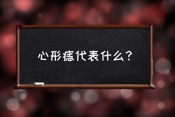 手掌上有痣的女人代表什么 心形痣代表什么？