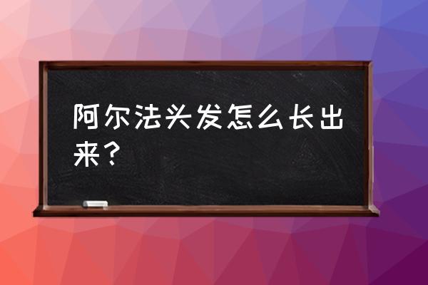 fue植发是永久的吗 阿尔法头发怎么长出来？