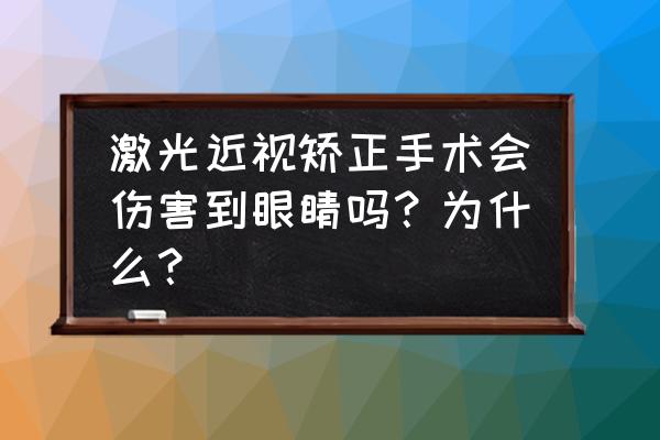 近视眼激光后反弹了怎么办 激光近视矫正手术会伤害到眼睛吗？为什么？