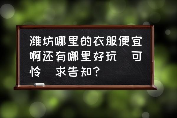 潍坊科技馆门票怎么领 潍坊哪里的衣服便宜啊还有哪里好玩[可怜]求告知？