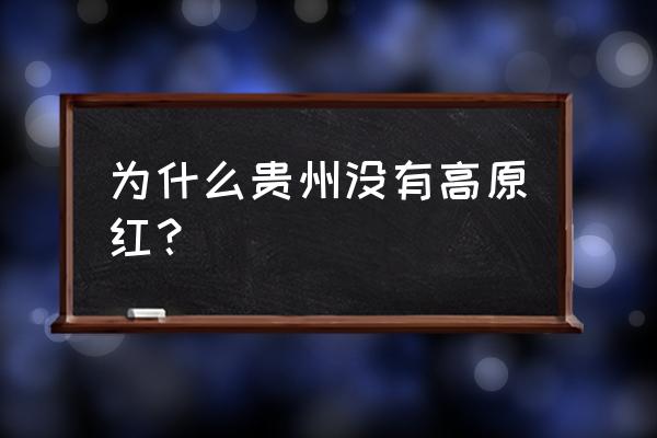 贵州红色故事简短真实 为什么贵州没有高原红？