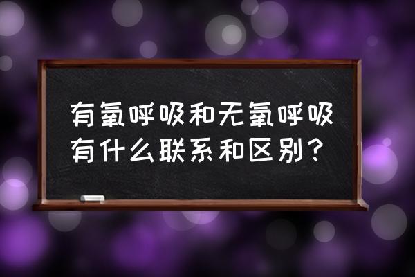 有氧呼吸和无氧呼吸知识点 有氧呼吸和无氧呼吸有什么联系和区别？