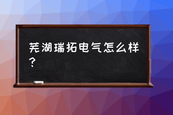 防静电帽子 芜湖瑞拓电气怎么样？