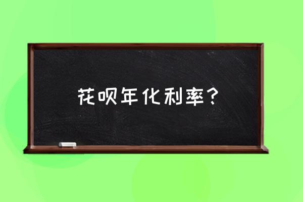 花呗分期付款24期多少利息 花呗年化利率？