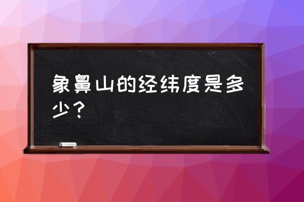 象鼻山的位置在哪里 象鼻山的经纬度是多少？