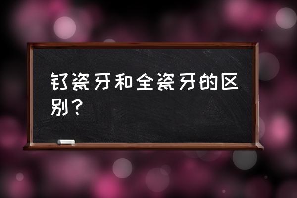 全瓷牙和烤瓷牙哪个结实耐用 钛瓷牙和全瓷牙的区别？