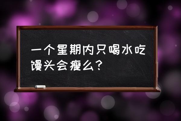 喝水减肥法的最佳时间图表 一个星期内只喝水吃馒头会瘦么？