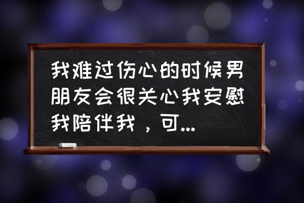 对人不感冒是什么意思 我难过伤心的时候男朋友会很关心我安慰我陪伴我，可是他有事的时候什么都不愿意跟我讲，好烦啊，什么意思？