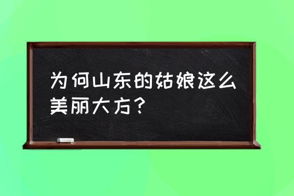 山东人说的妮子是什么意思 为何山东的姑娘这么美丽大方？