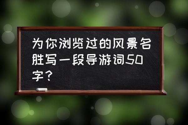 西湖导游词 为你浏览过的风景名胜写一段导游词50字？