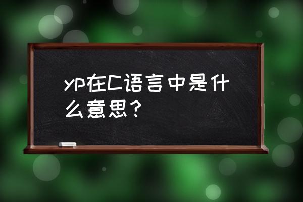 kds和宽带山哪个好 yp在C语言中是什么意思？