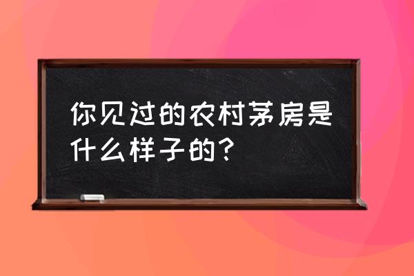 石家庄免费自驾游最佳地方 你见过的农村茅房是什么样子的？