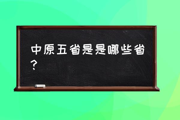 鲁豫有约朱元璋后人 中原五省是是哪些省？