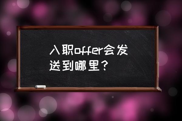 入职个人简历电子版 入职offer会发送到哪里？