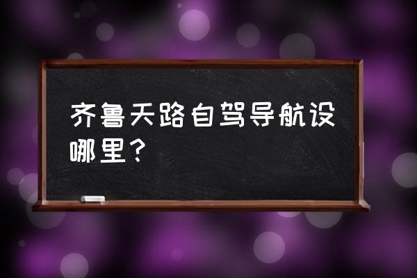 临朐揽翠湖温泉 齐鲁天路自驾导航设哪里？