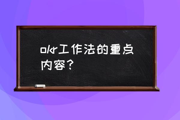 okr工作方法 okr工作法的重点内容？