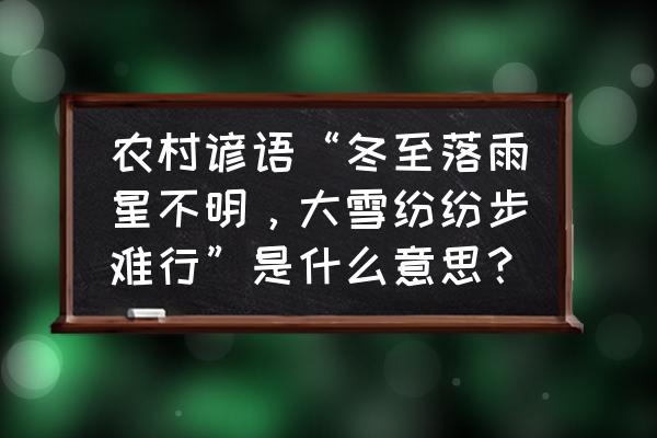 天全未来15天天气 农村谚语“冬至落雨星不明，大雪纷纷步难行”是什么意思？