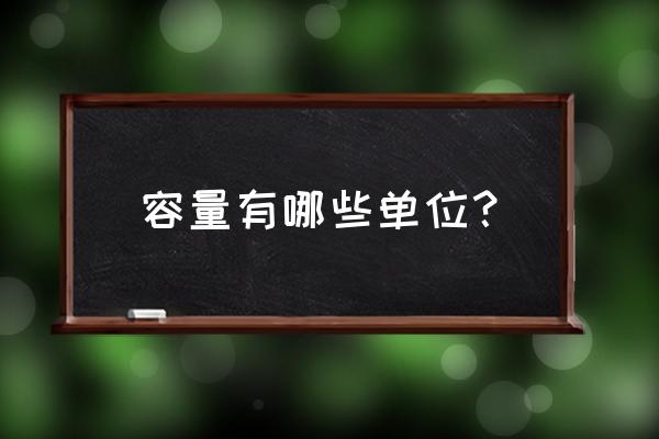 容积和容积单位练习题及答案 容量有哪些单位？