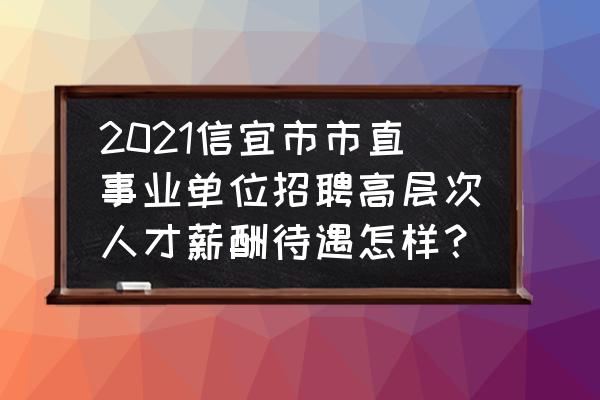 信宜高中编制教师工资多少 2021信宜市市直事业单位招聘高层次人才薪酬待遇怎样？