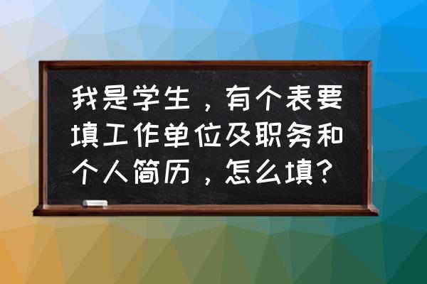 标准的个人求职简历表格 我是学生，有个表要填工作单位及职务和个人简历，怎么填？