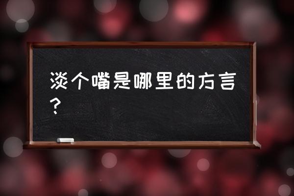 甘肃话哈怂是什么意思 淡个嘴是哪里的方言？