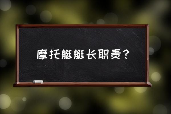 物资标牌 摩托艇艇长职责？